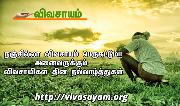 vivasayikal nal